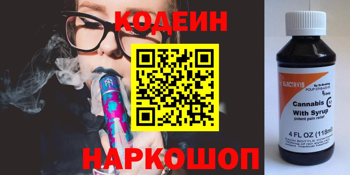 Codein напиток Lean (лин)  Codein Purple Drank  Вход с VPN  Клинцы 